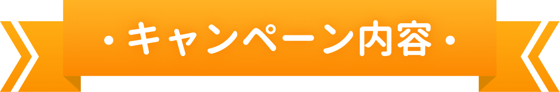 キャンペーン内容