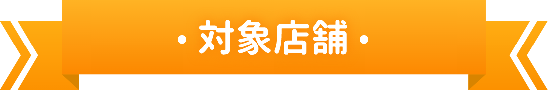 対象店舗