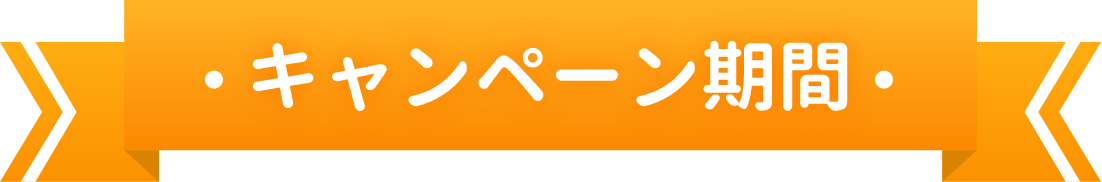 キャンペーン期間