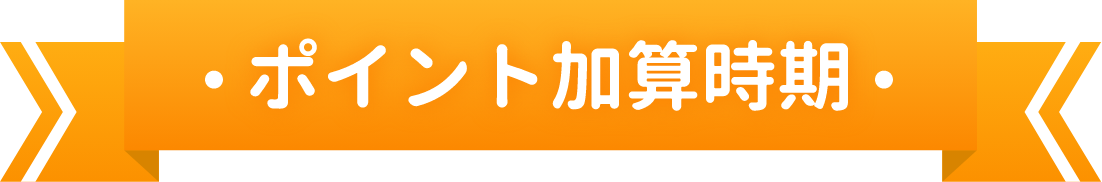 ポイント加算時期