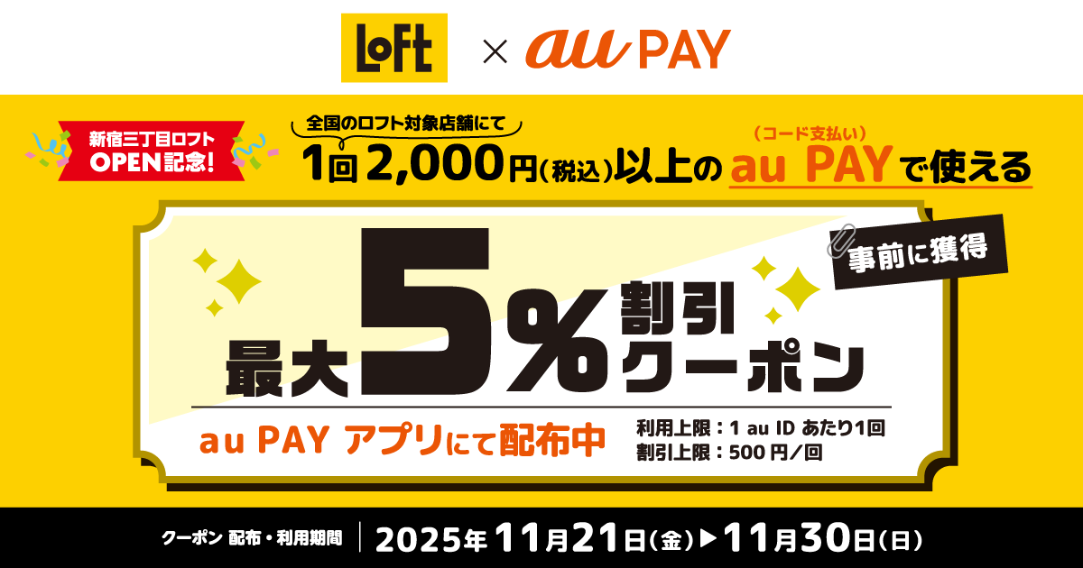 ロフト×au PAY｜最大5％割引クーポンプレゼントキャンペーン
