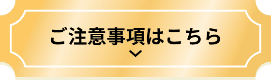 ご注意事項はこちら