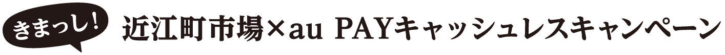 きまっし！ 近江町市場 × au PAY キャッシュレスキャンペーン