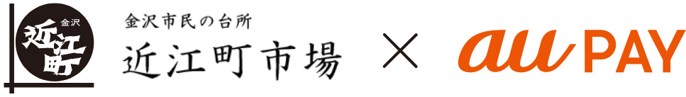金沢市民の台所 近江町市場 × au PAY