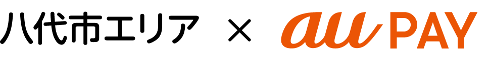 八代市エリア × au PAY