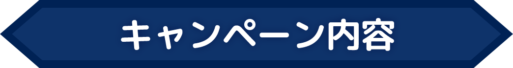 キャンペーン内容