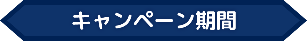 キャンペーン期間