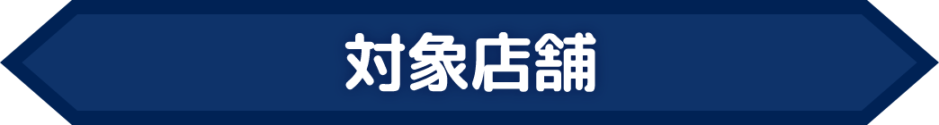 対象店舗