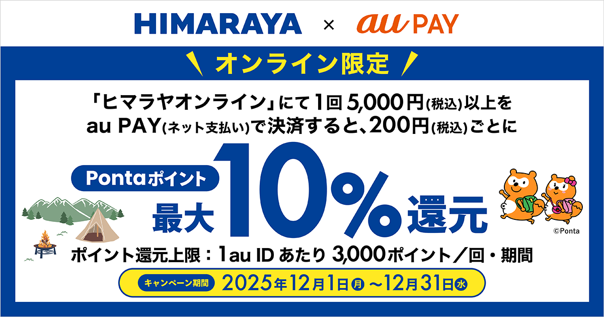 ヒマラヤオンラインにてau PAY（ネット支払い）で決済された方を対象に、Pontaポイント最大10％還元！キャンペーン期間：2025年12月1日～12月31日