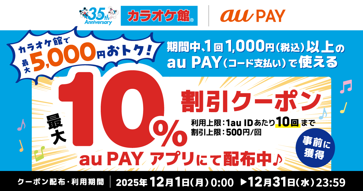 カラオケ館×au PAY｜最大10％割引クーポンプレゼントキャンペーン