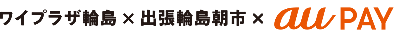 ワイプラザ輪島 × 出張輪島朝市 × au PAY
