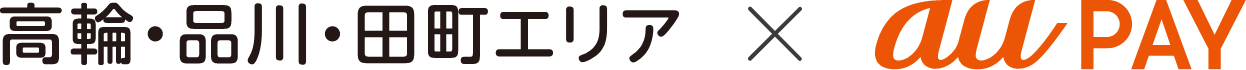 高輪・品川・田町エリア × au PAY