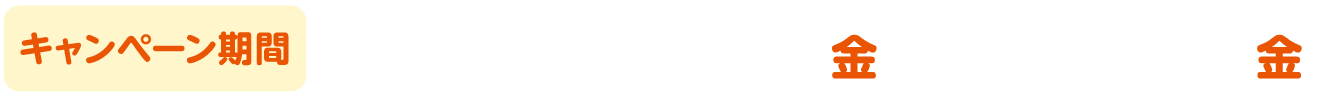 キャンペーン期間：2026年2月27日（金）〜3月27日（金）