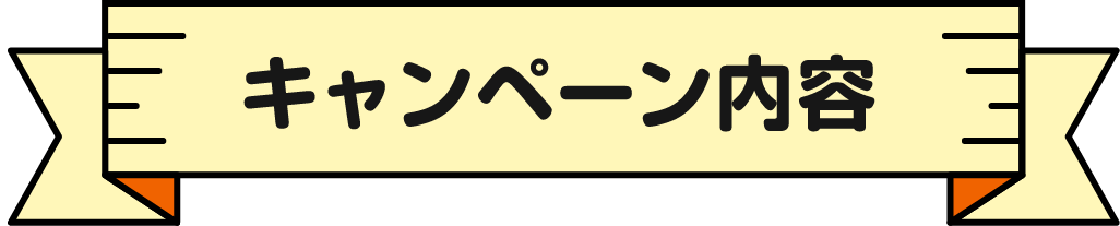 キャンペーン内容
