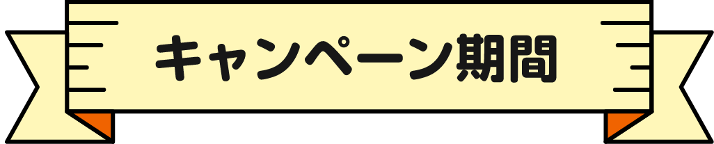 キャンペーン期間