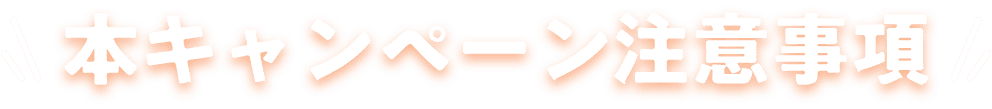 本キャンペーン注意事項