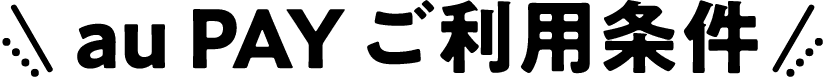 au PAYご利用条件