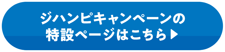 ジハンピキャンペーンの特設ページはこちら