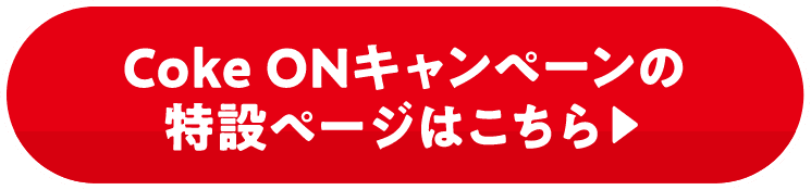 Coke ONキャンペーンの特設ページはこちら