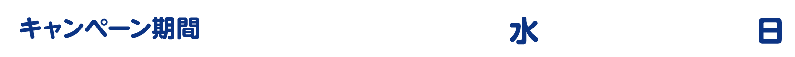 キャンペーン期間：2026年4月29日（水）～5月10日（日）