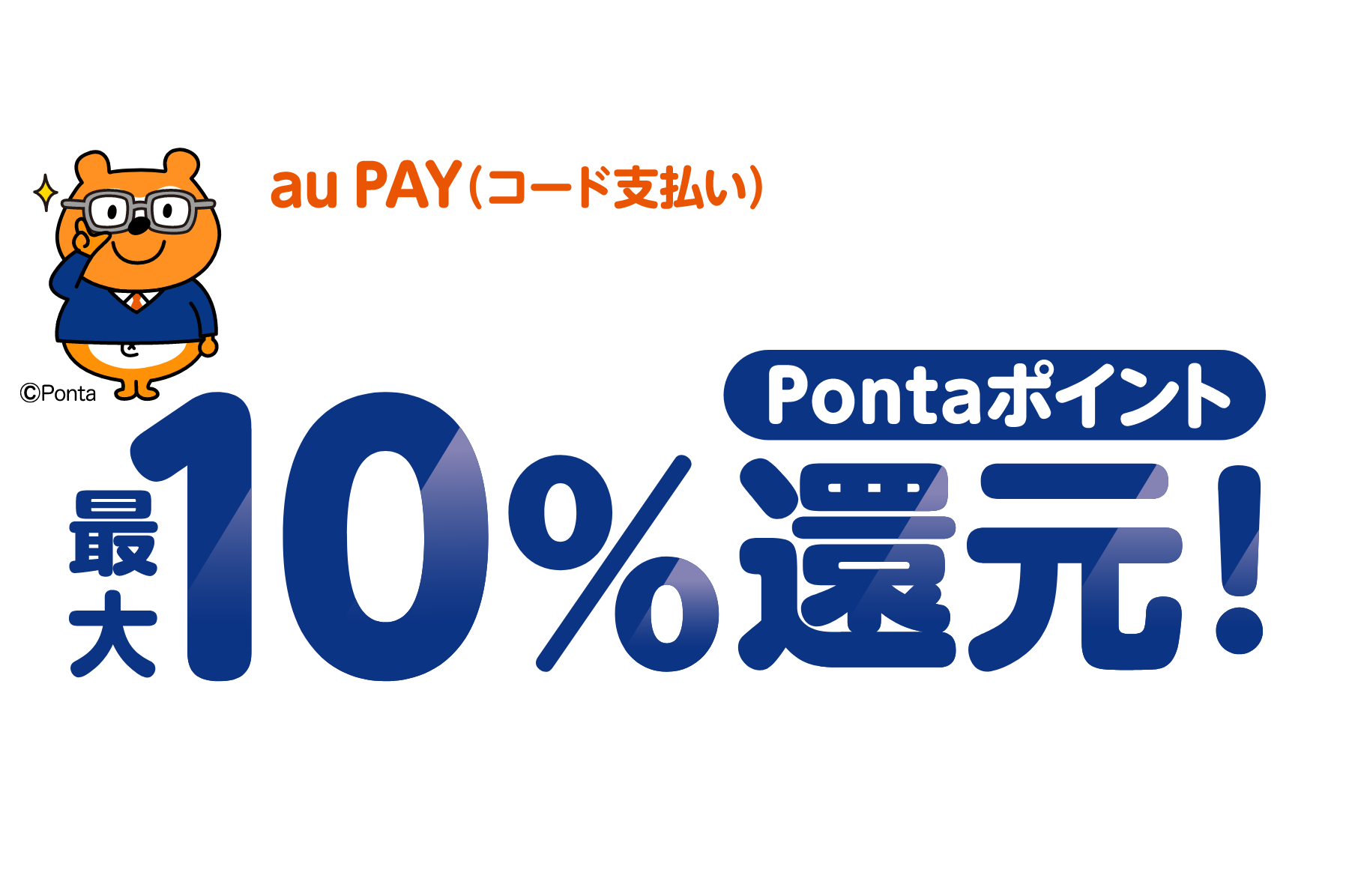 「はるやま」で、1回3,000円（税込）以上をau PAY（コード支払い）で決済すると、200円（税込）ごとにポイント還元。Pontaポイント最大10％還元！還元上限（1au IDあたり）： 1,000ポイント/回・期間