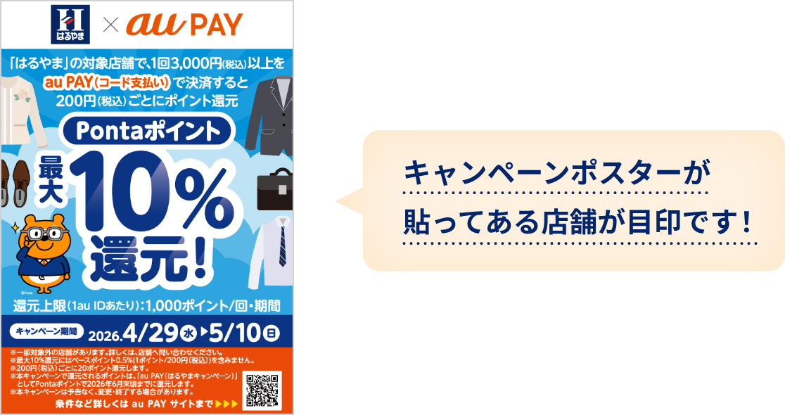 キャンペーンポスターが貼ってある店舗が目印です！