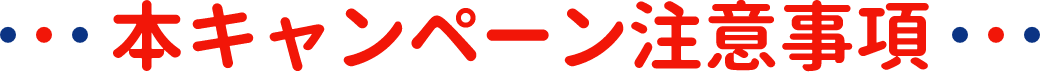 本キャンペーン注意事項