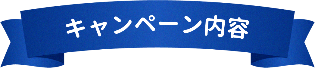 キャンペーン内容