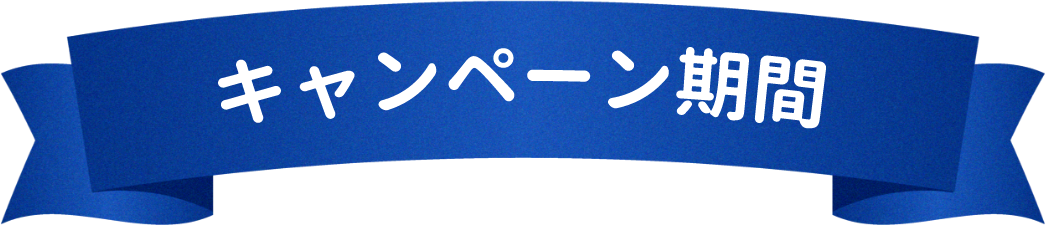 キャンペーン期間