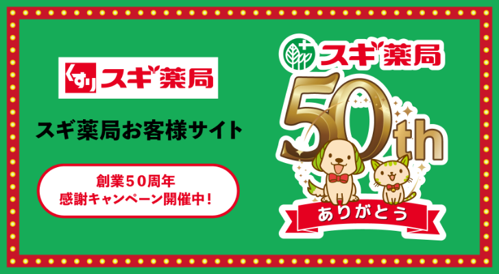 スギ薬局 スギ薬局お客様サイト 創業50周年感謝キャンペーン開催中！