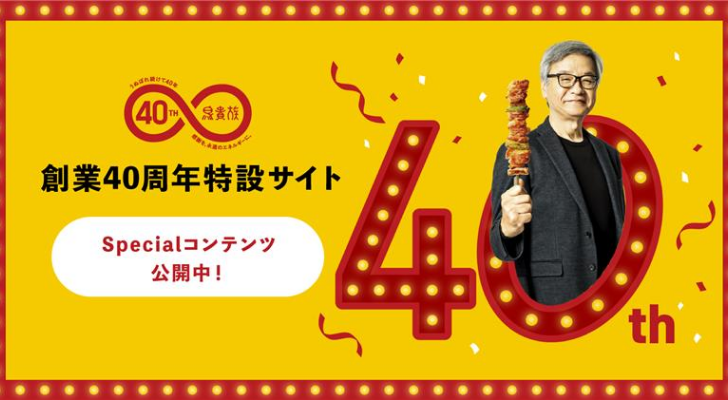 鳥貴族 創業40周年特設サイト Specialコンテンツ公開中！