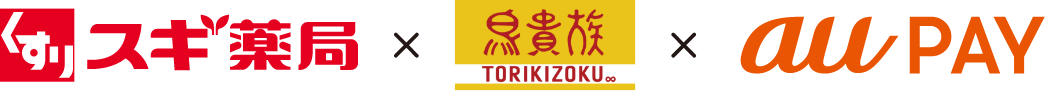 スギ薬局 × 鳥貴族 × au PAY