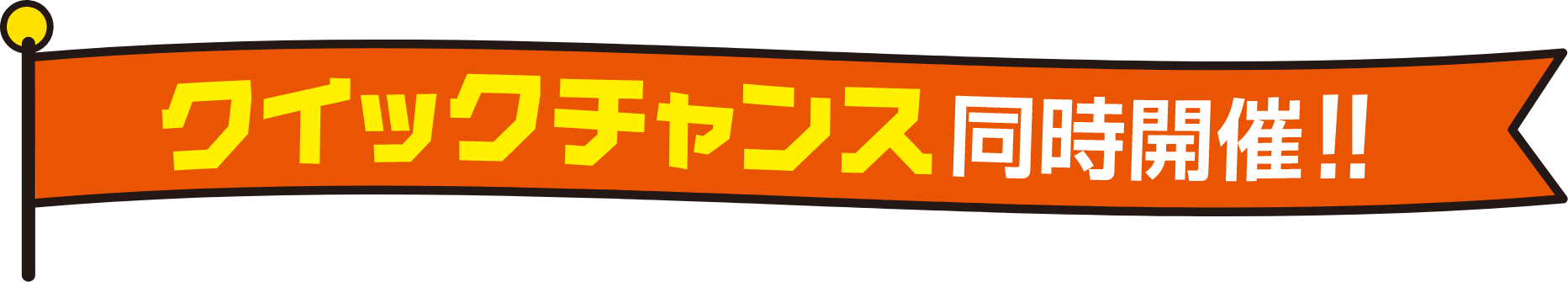 クイックチャンス同時開催