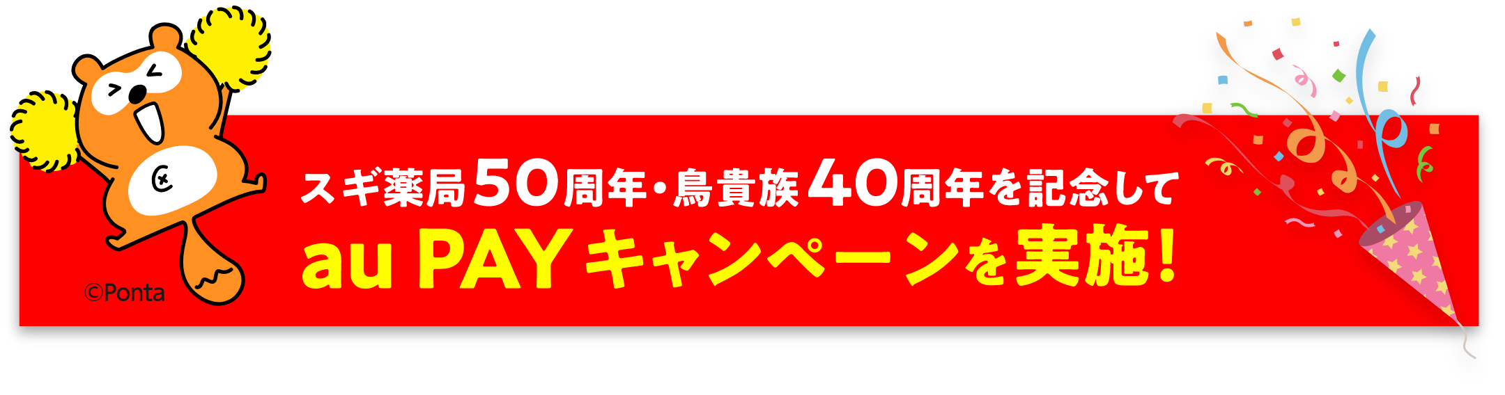 スギ薬局50周年・鳥貴族40周年を記念してau PAY キャンペーンを実施！