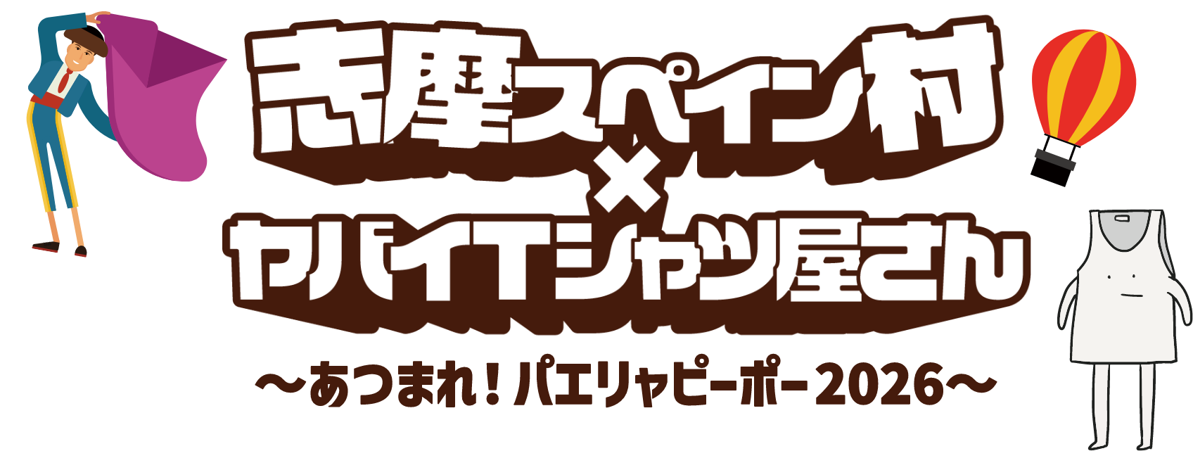 志摩スペイン村×ヤバイTシャツ屋さん あつまれ！パエリャピーポー2026