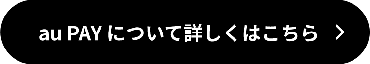 au PAYについて詳しくはこちら