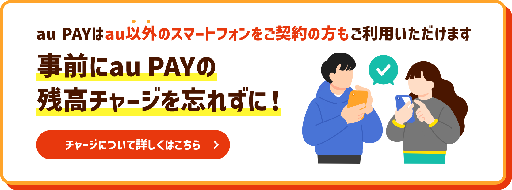 au PAYはau以外のスマートフォンをご契約の方もご利用いただけます 事前にau PAYの残高チャージを忘れずに！