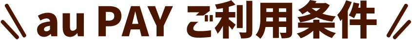 au PAYご利用条件