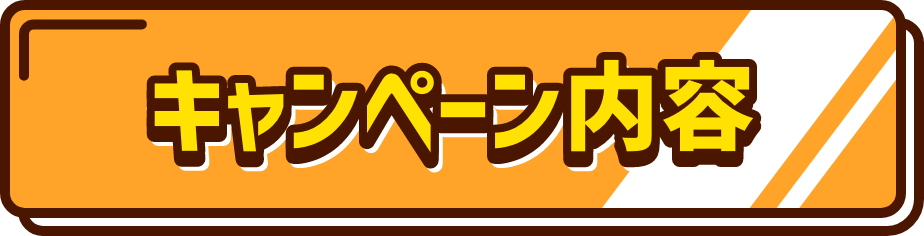 キャンペーン内容