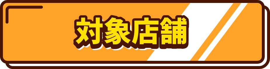 対象店舗