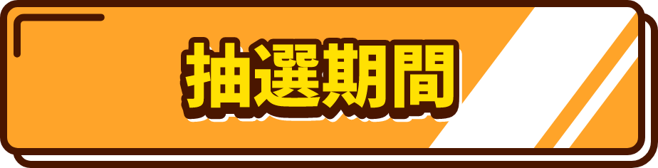 キャンペーン期間