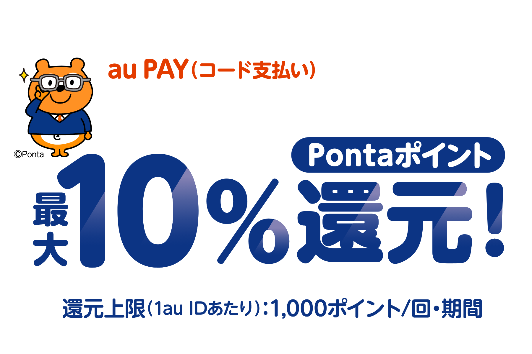 期間中、「はるやま」の対象店舗で、1回3,000円（税込）以上をau PAY（コード支払い）で決済すると、200円（税込）ごとにPontaポイントを最大10％（20ポイント/200円）還元！還元上限（1au IDあたり）： 1,000ポイント/回・期間