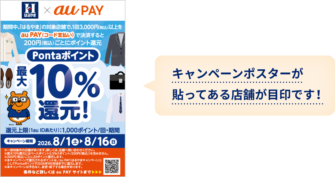 キャンペーンポスターが貼ってある店舗が目印です！