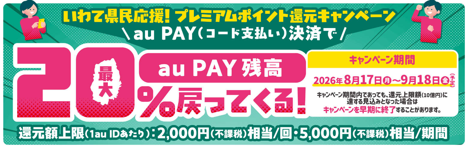 いわて県民応援！プレミアムポイント還元キャンペーンの詳細はこちら