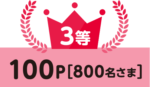 3等100P[800名さま]