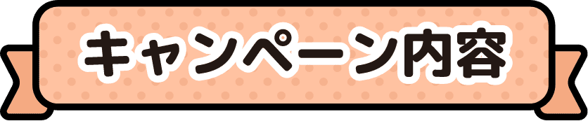 キャンペーン内容