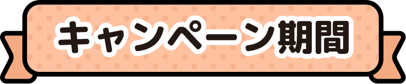 キャンペーン期間