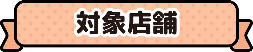 対象店舗