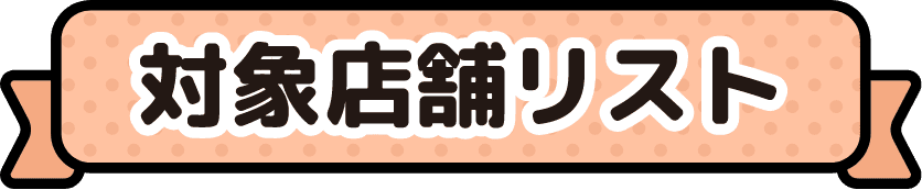 対象店舗リスト