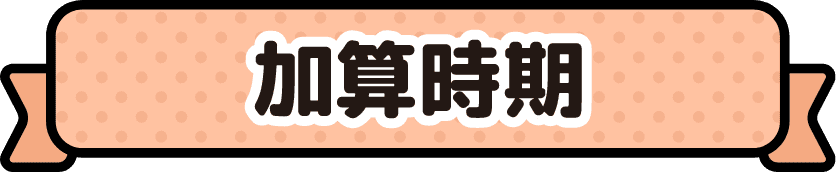 加算時期